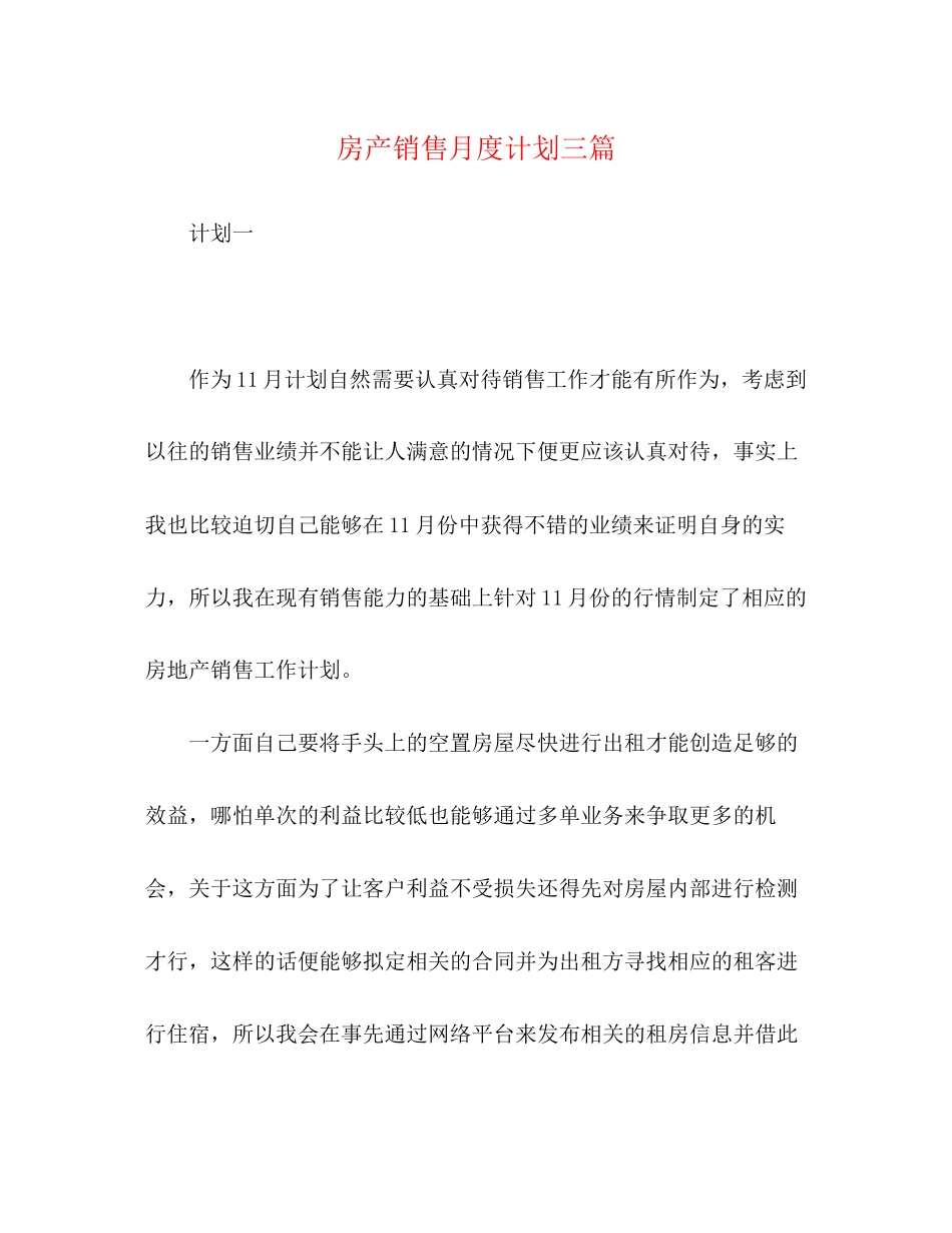 房产销售月度计划三篇_第1页
