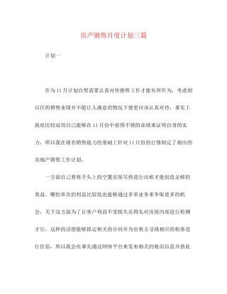 房产销售月度计划三篇