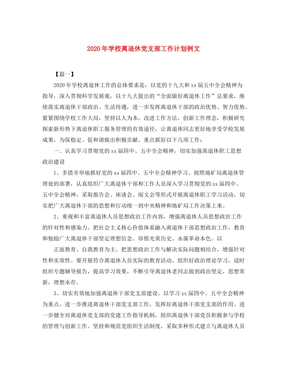 2020年学校离退休党支部工作计划例文_第1页