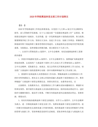 2020年学校离退休党支部工作计划例文