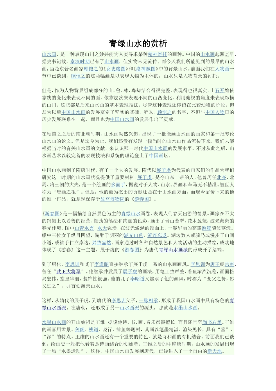 青绿山水的赏析_第1页