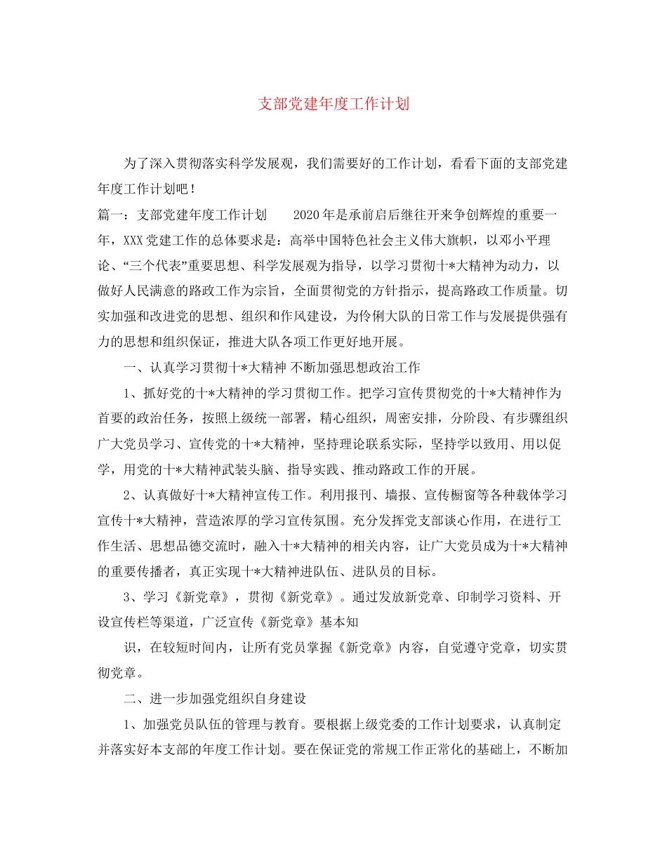 支部党建年度工作计划_第1页