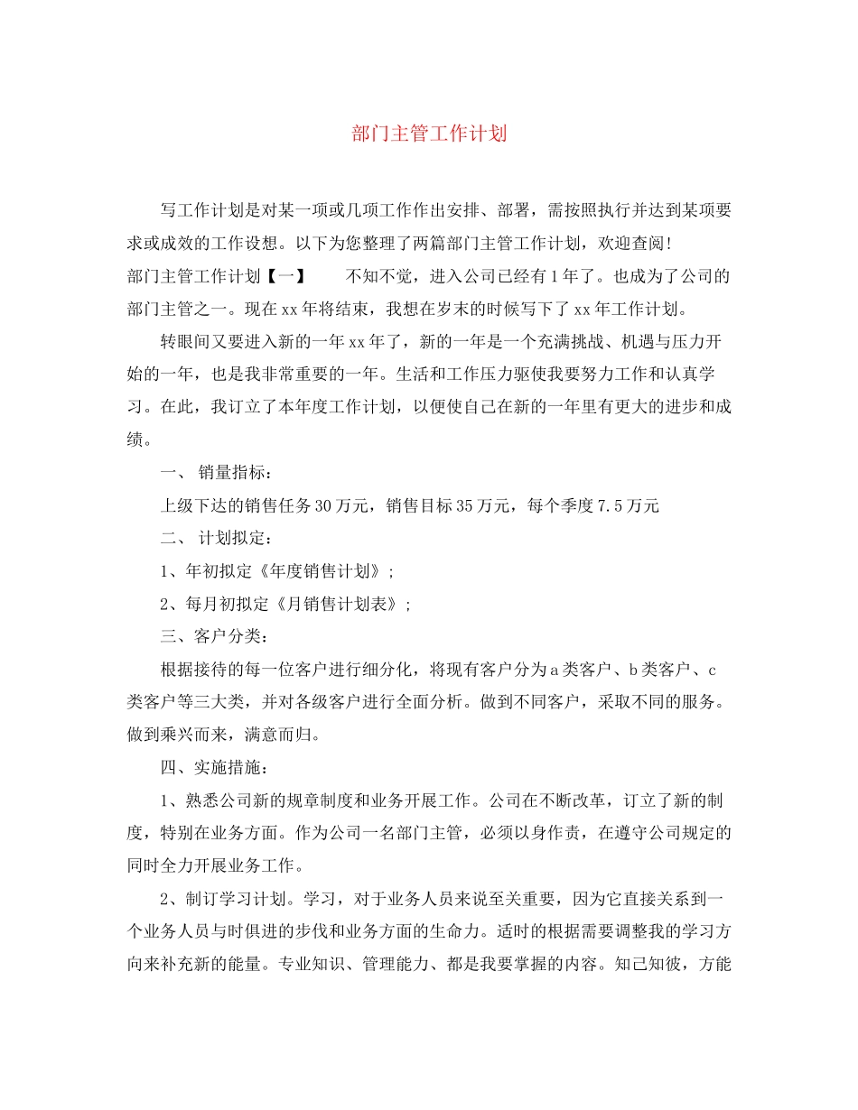部门主管工作计划2_第1页