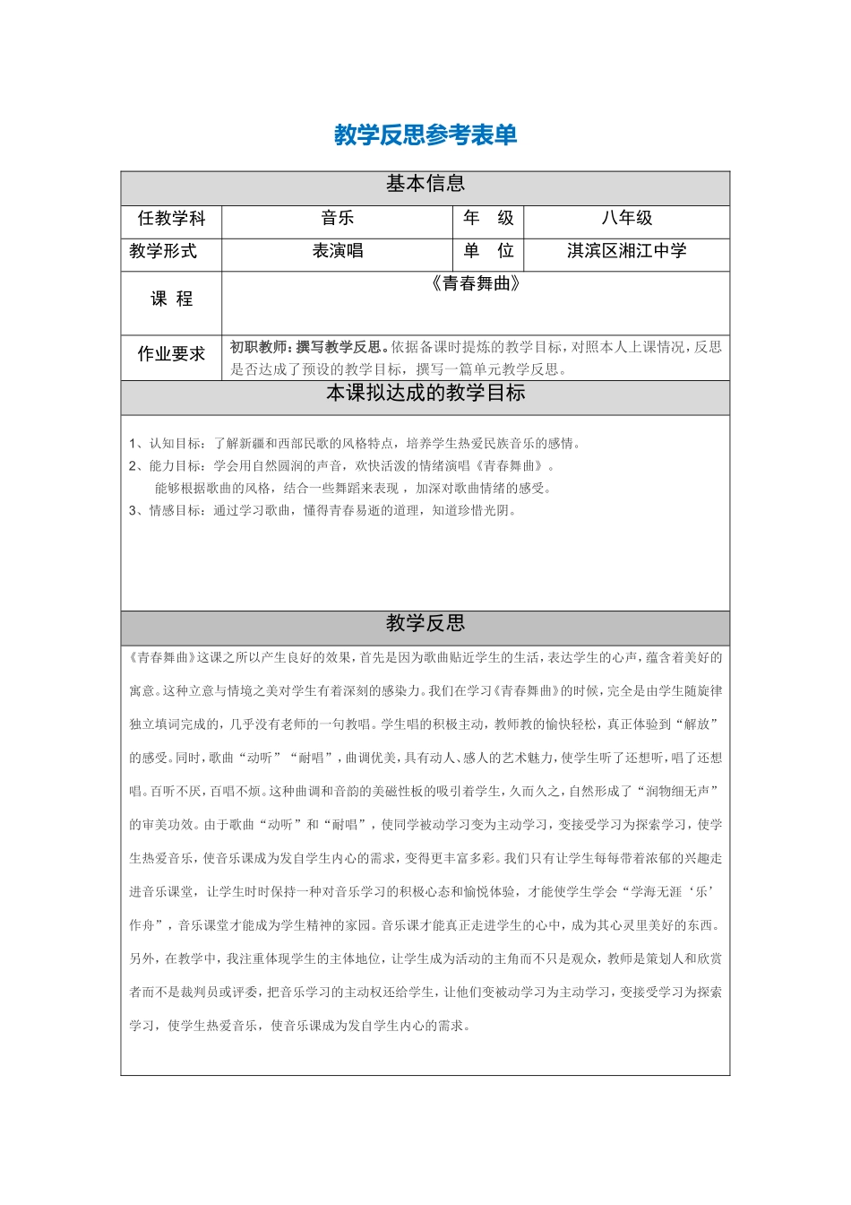 青春舞曲教学反思_第1页