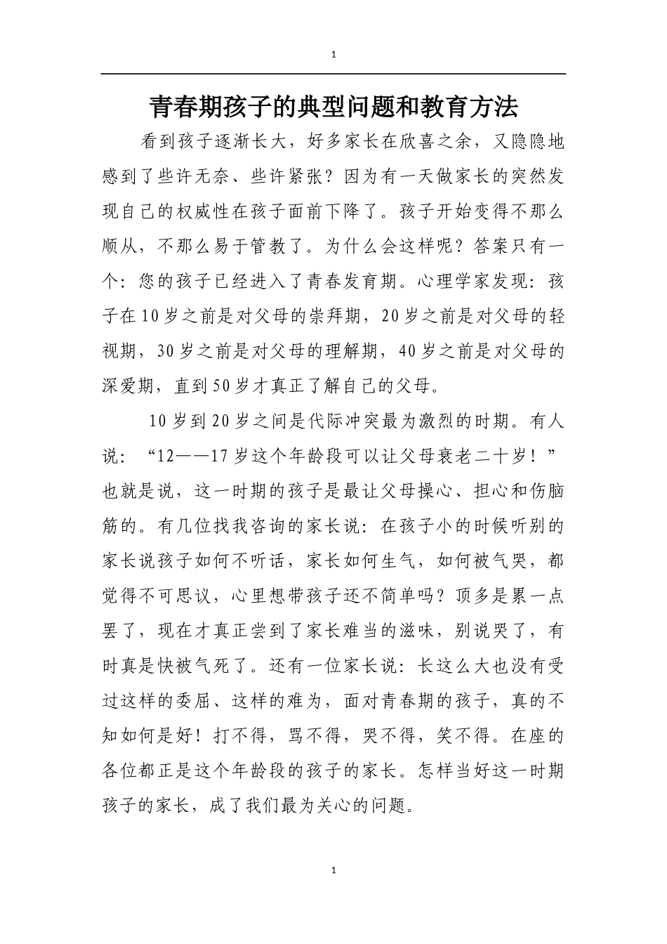 青春期孩子的典型问题和教育方法_第1页