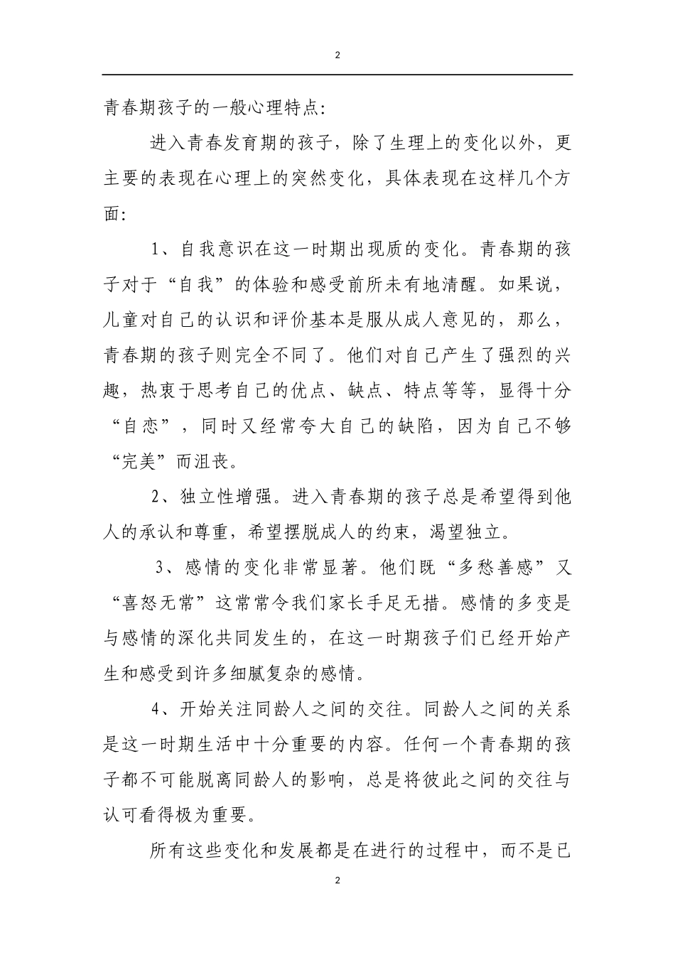 青春期孩子的典型问题和教育方法_第2页