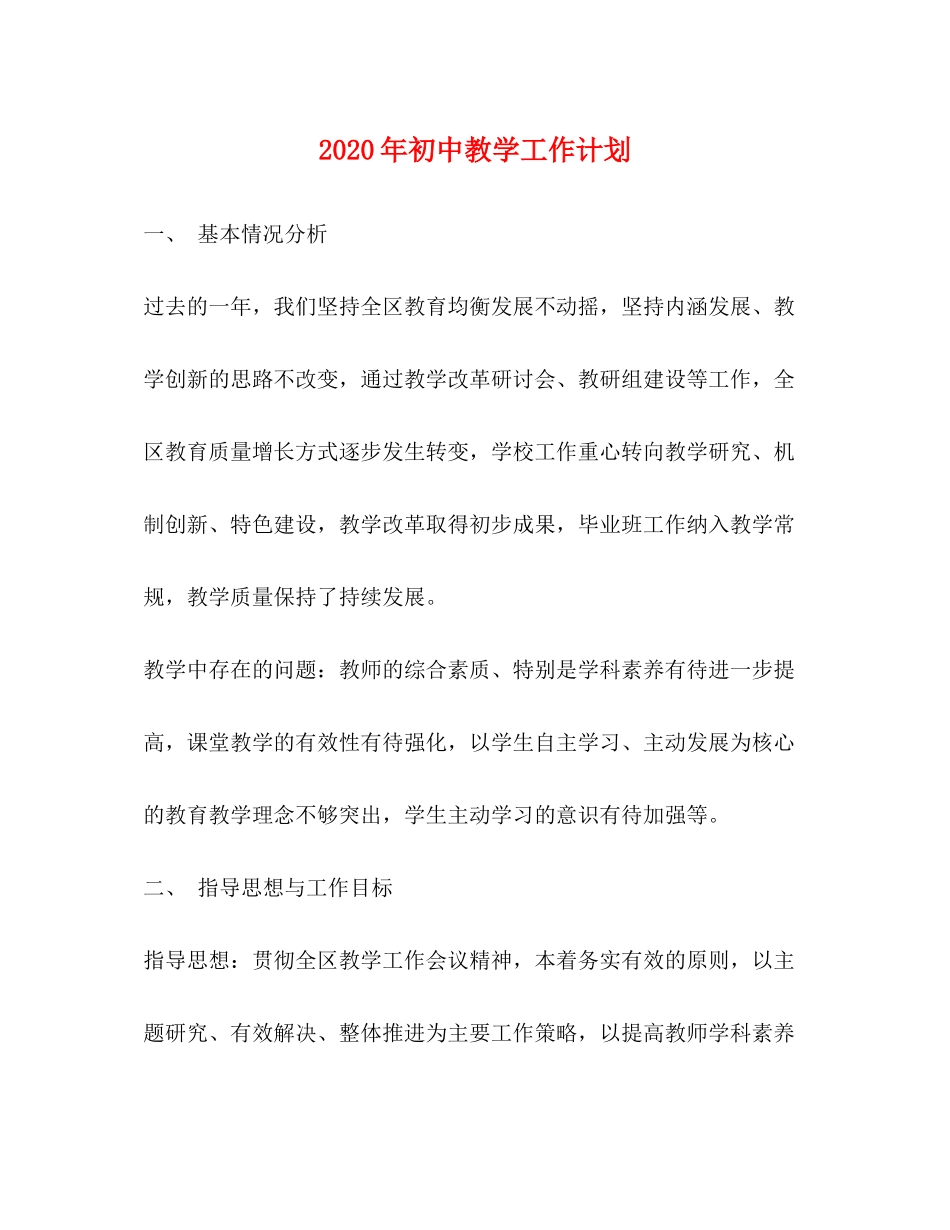 2020年初中教学工作计划_第1页