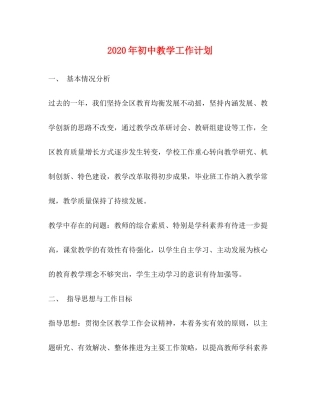 2020年初中教学工作计划