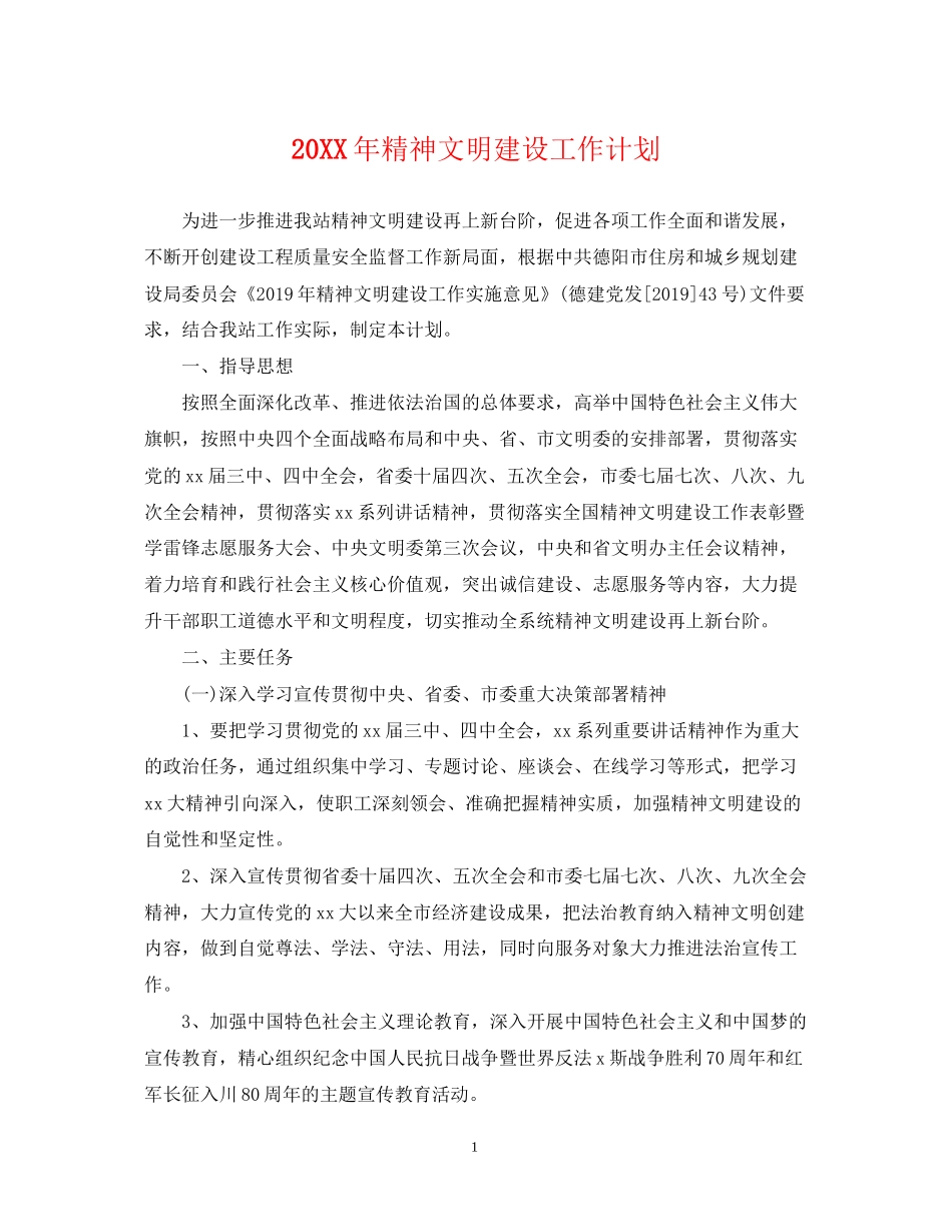 精神文明建设工作计划3_第1页