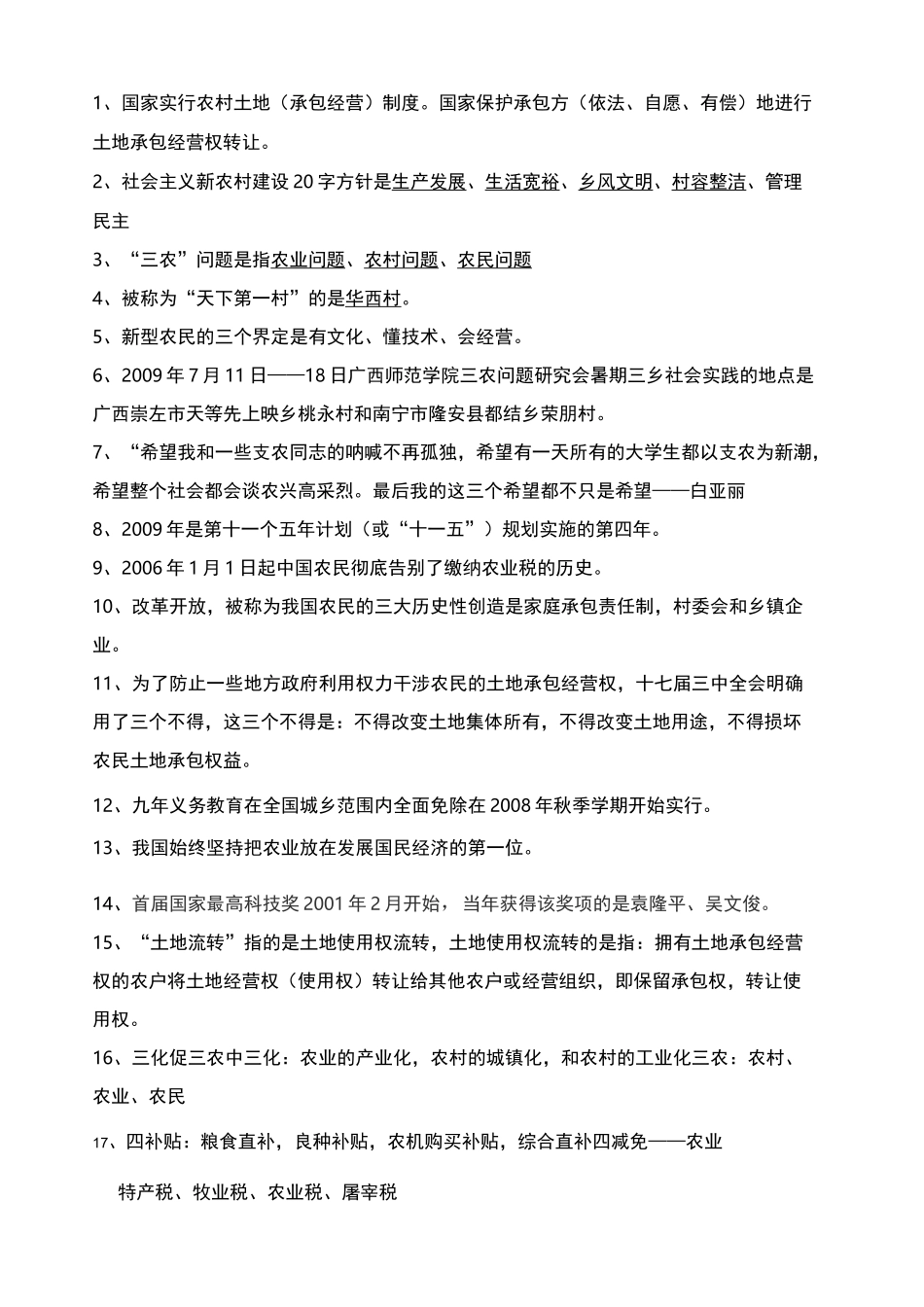 农村基本知识_第1页
