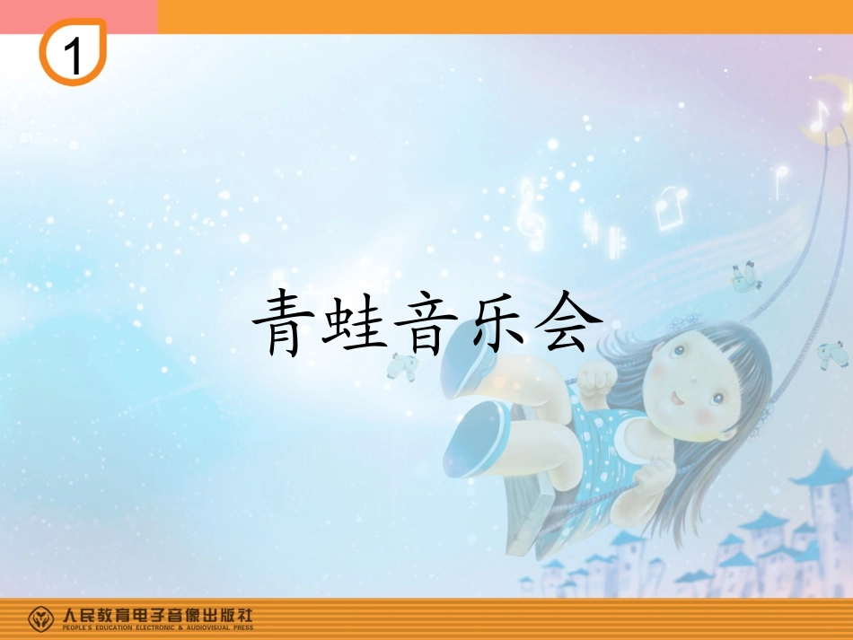 青蛙音乐会的课件_第1页