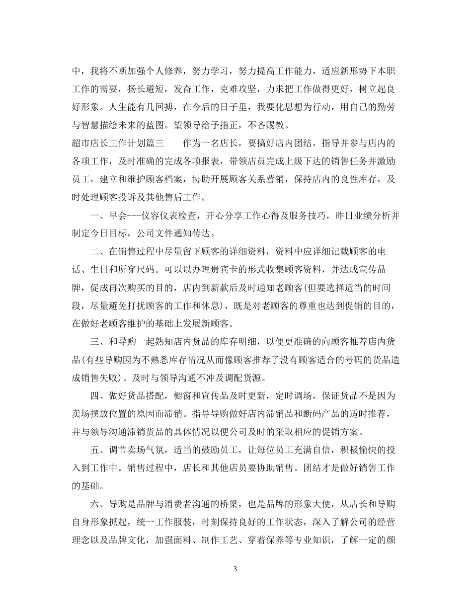 超市店长工作计划_第3页