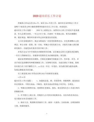 超市店长工作计划