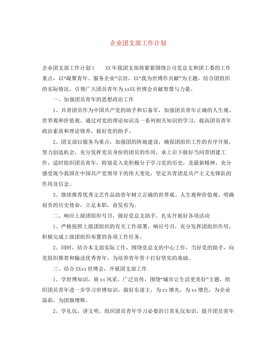 企业团支部工作计划3_第1页