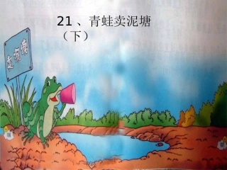 青蛙卖泥塘（下）教学课件(1)