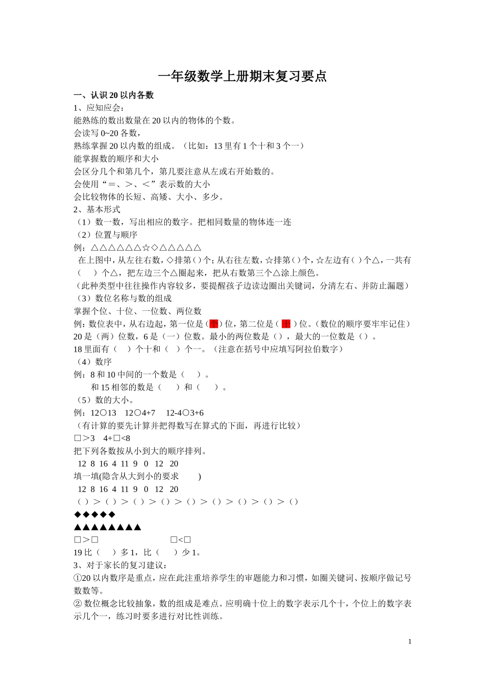 青岛版一年级数学上册期末复习要点_第1页