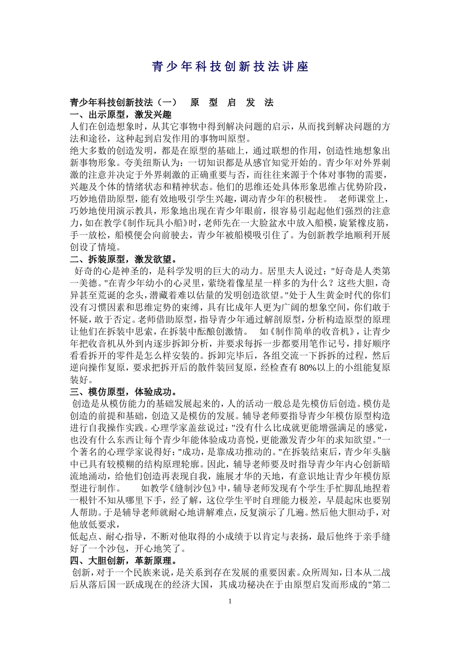青少年科技创新技法讲座_第1页