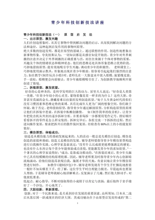 青少年科技创新技法讲座