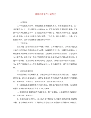 教师科研工作计划范文