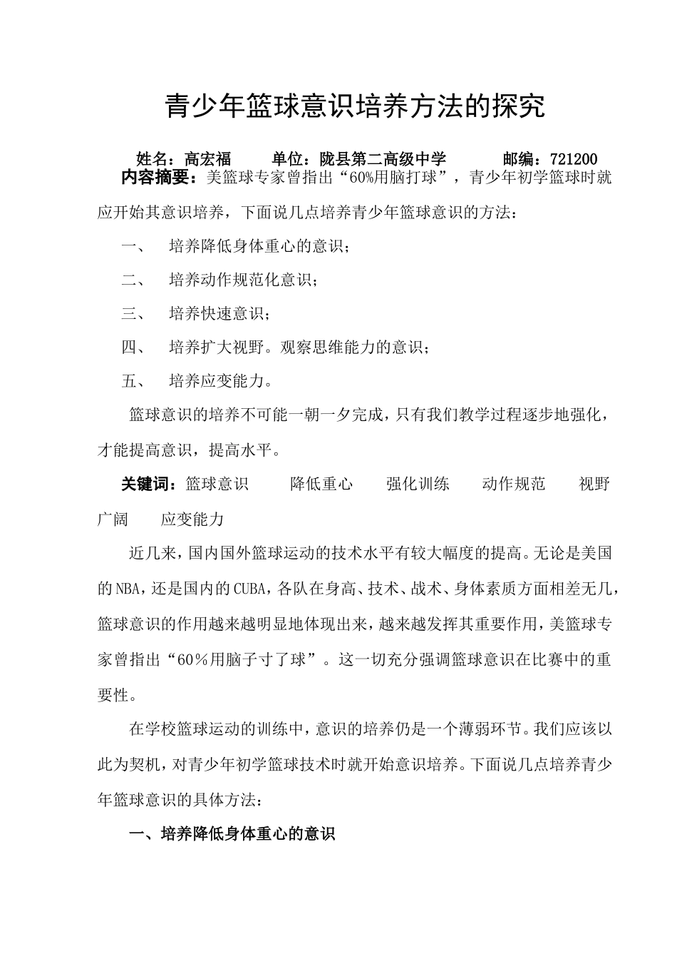 青少年篮球意识培养方法的探究_第1页