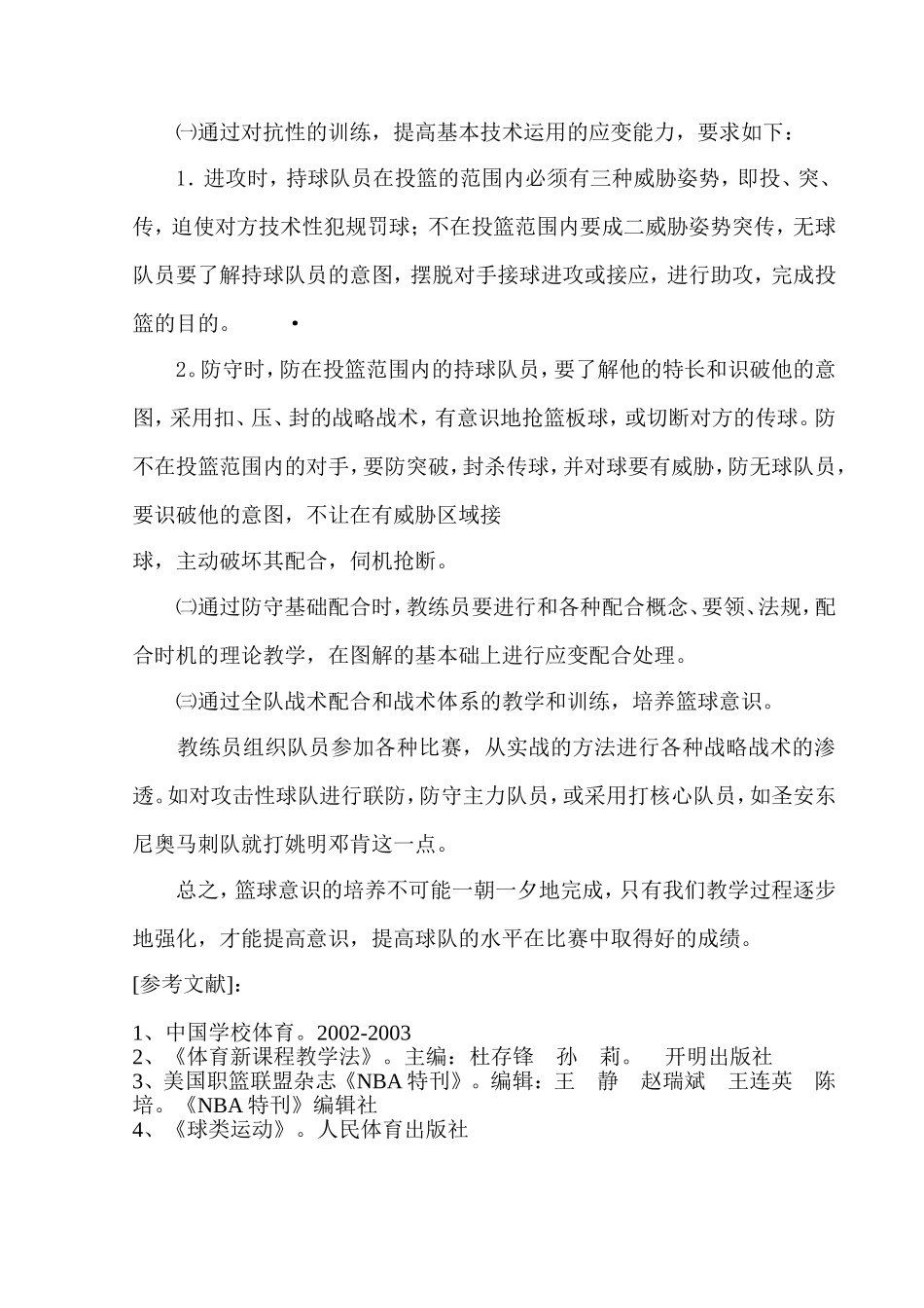 青少年篮球意识培养方法的探究_第3页