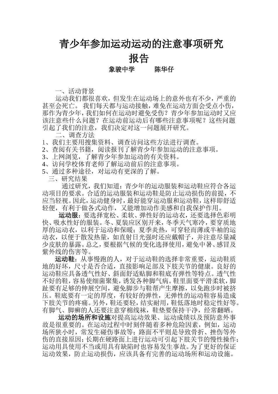 青少年参加运动的注意事项研究报告_第1页
