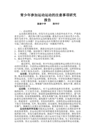 青少年参加运动的注意事项研究报告