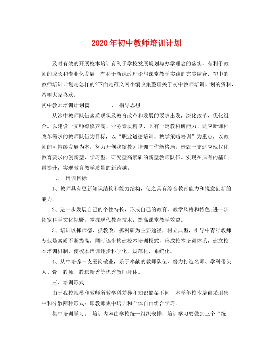 2020年初中教师培训计划_第1页