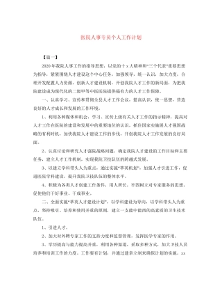 医院人事专员个人工作计划2