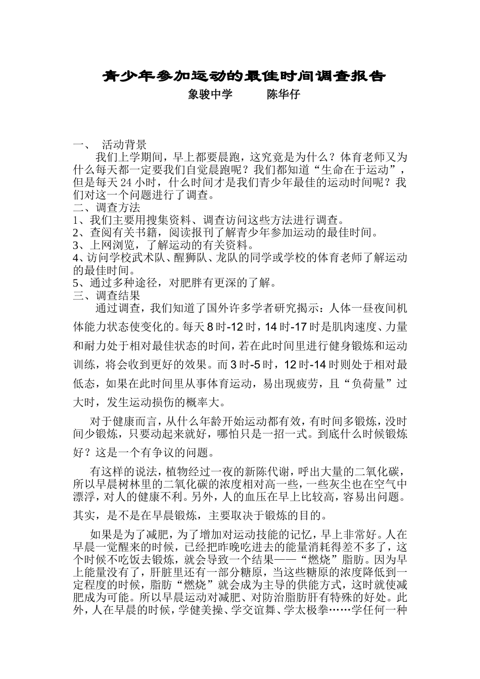 青少年参加运动的最佳时间调查报告_第1页