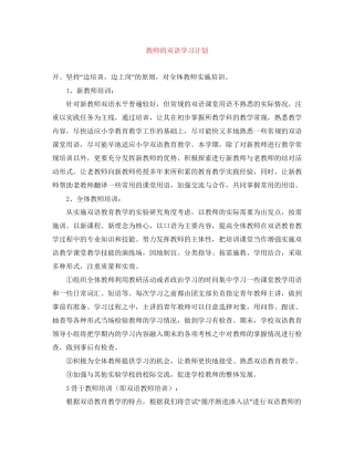 教师的双语学习计划