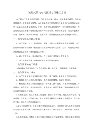 预制结构电气管线预埋专项施工方案