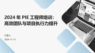 2024年PIE工程师培训：高效团队与项目执行力提升