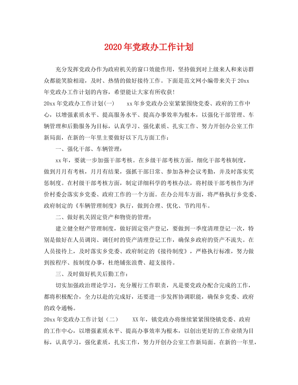 2020年党政办工作计划_第1页