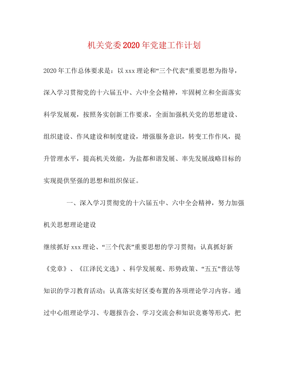 机关党委年党建工作计划_第1页