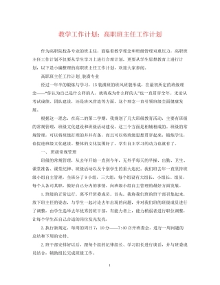 教学工作计划高职班主任工作计划