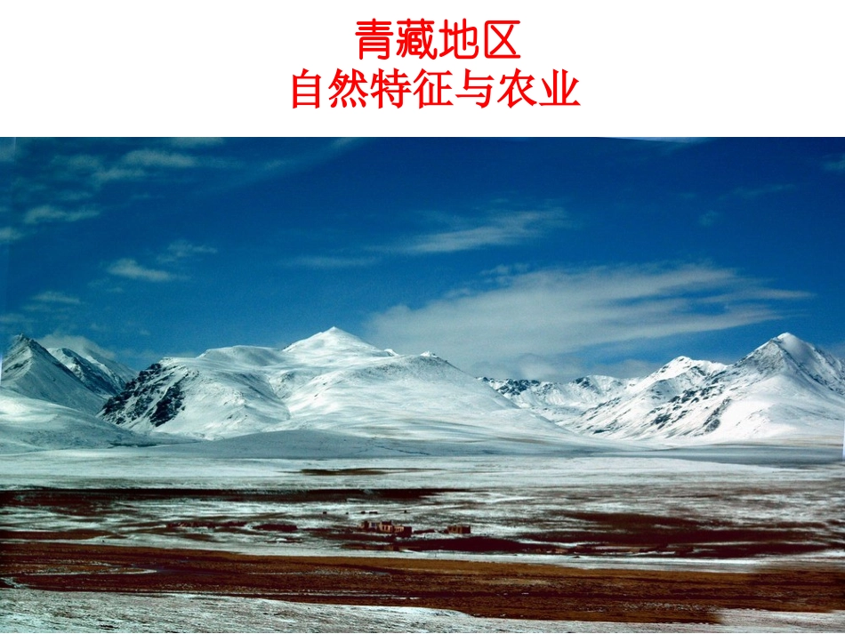 青藏地区自然特征与农业_第1页
