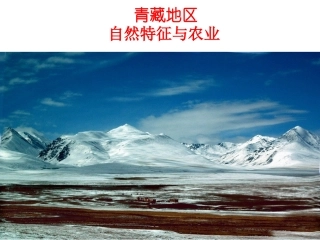 青藏地区自然特征与农业
