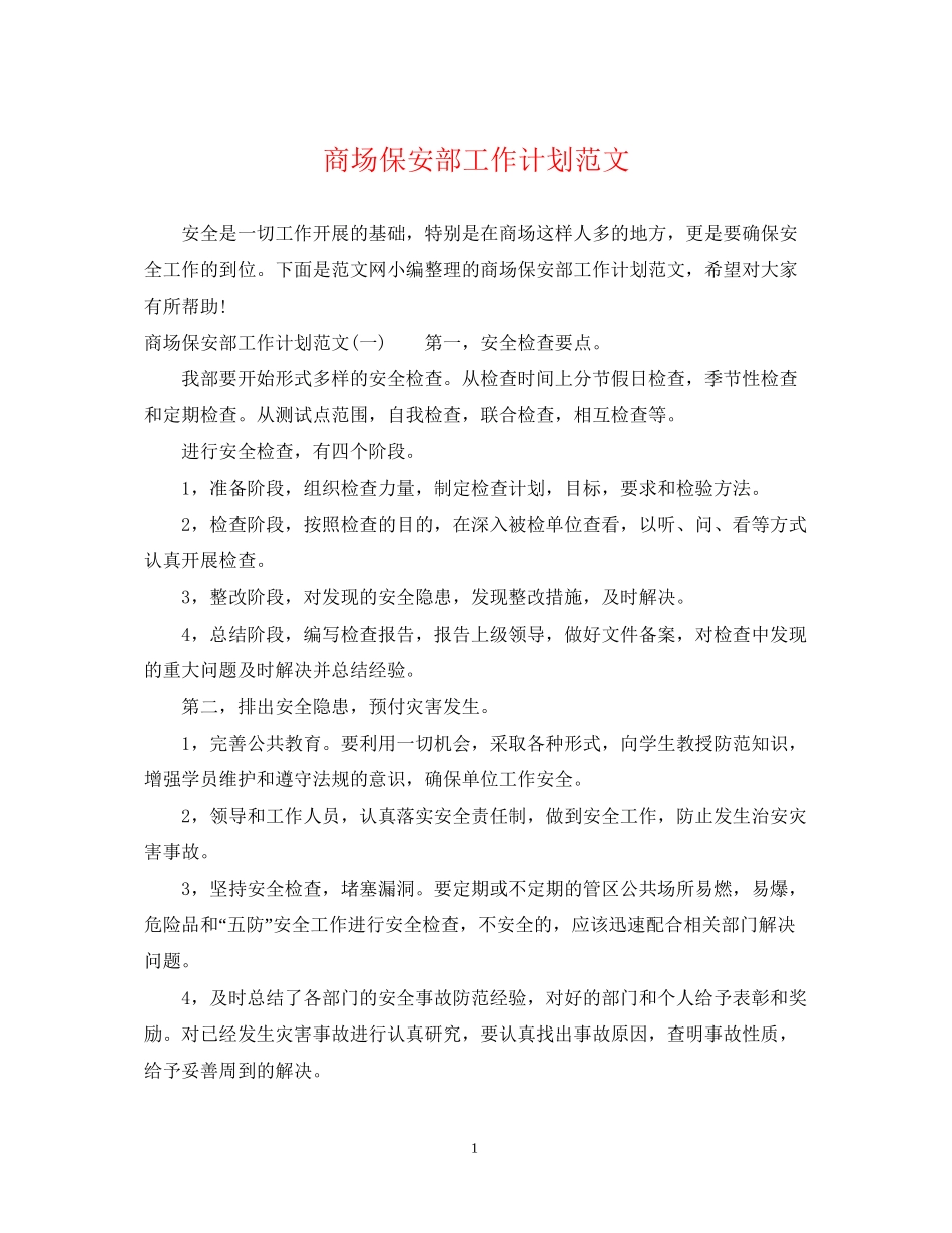 商场保安部工作计划范文_第1页