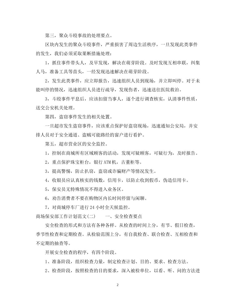 商场保安部工作计划范文_第2页