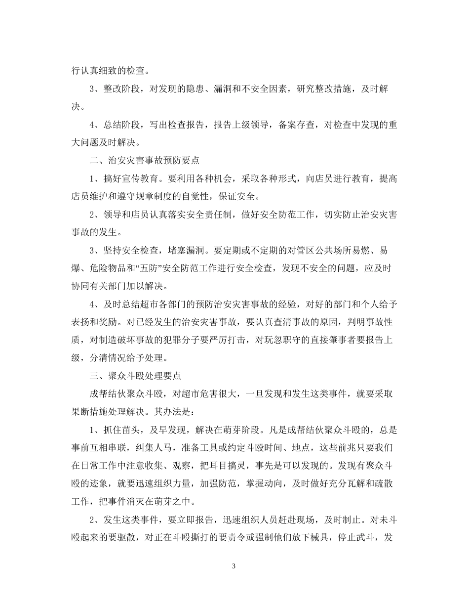 商场保安部工作计划范文_第3页