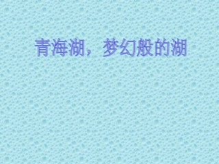 青海湖梦幻般的湖课件清风飞扬