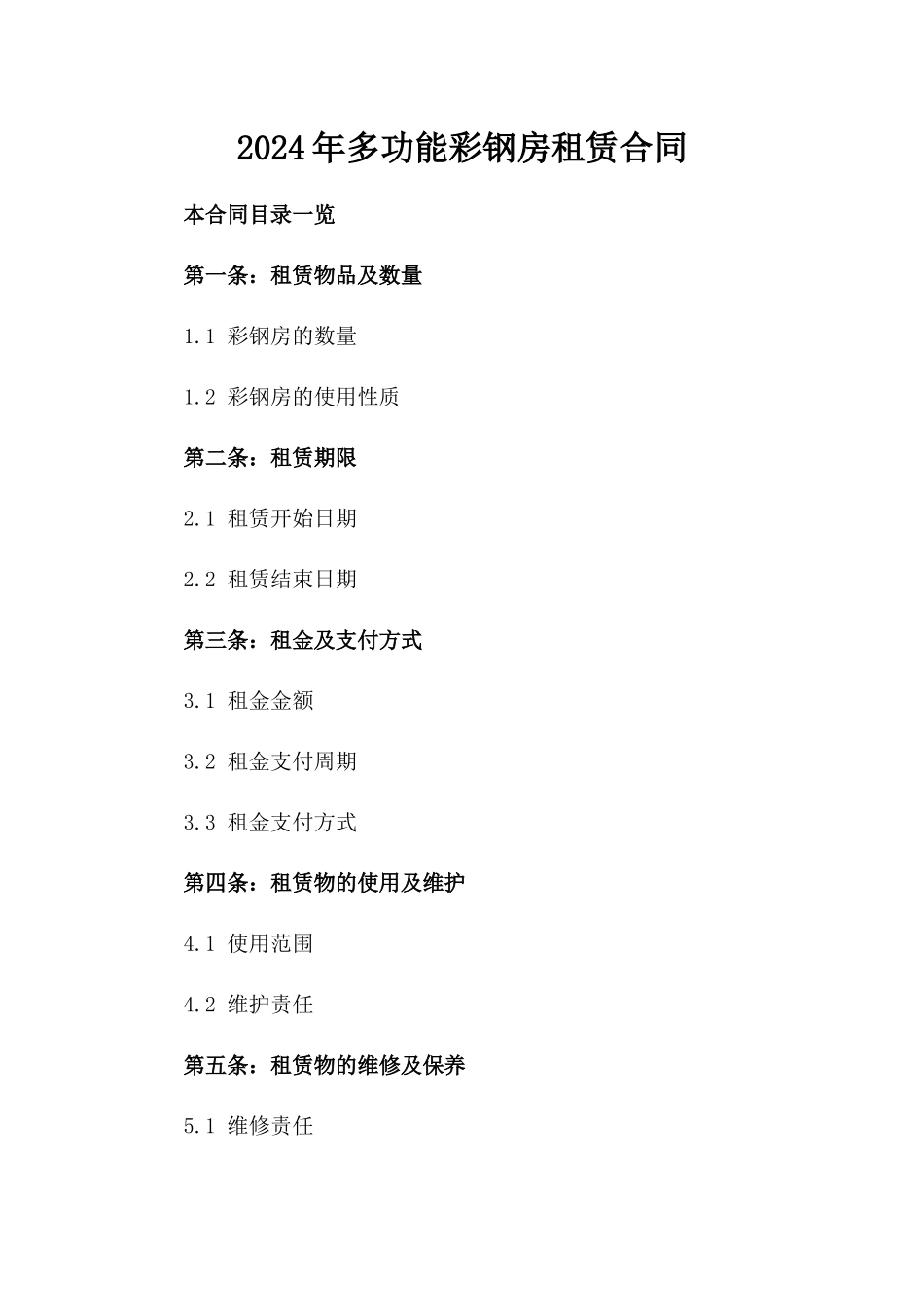 2024年多功能彩钢房租赁合同_第2页