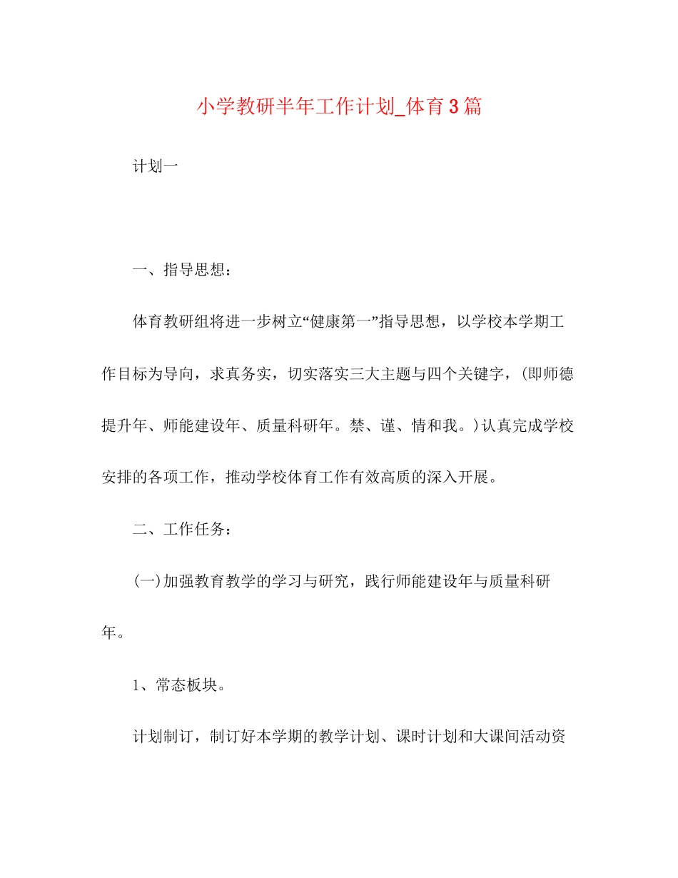 小学教研半年工作计划_体育3篇_第1页