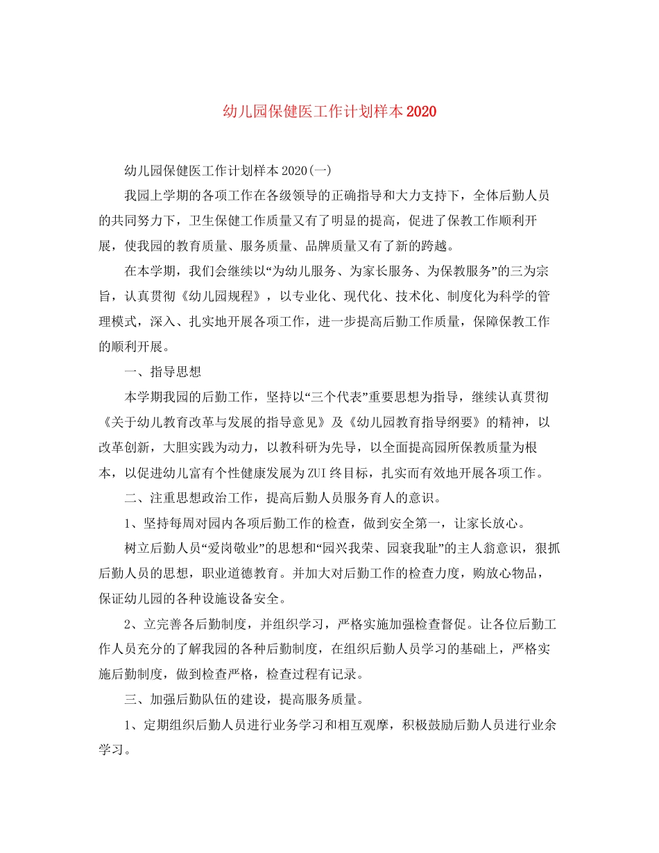 幼儿园保健医工作计划样本2_第1页