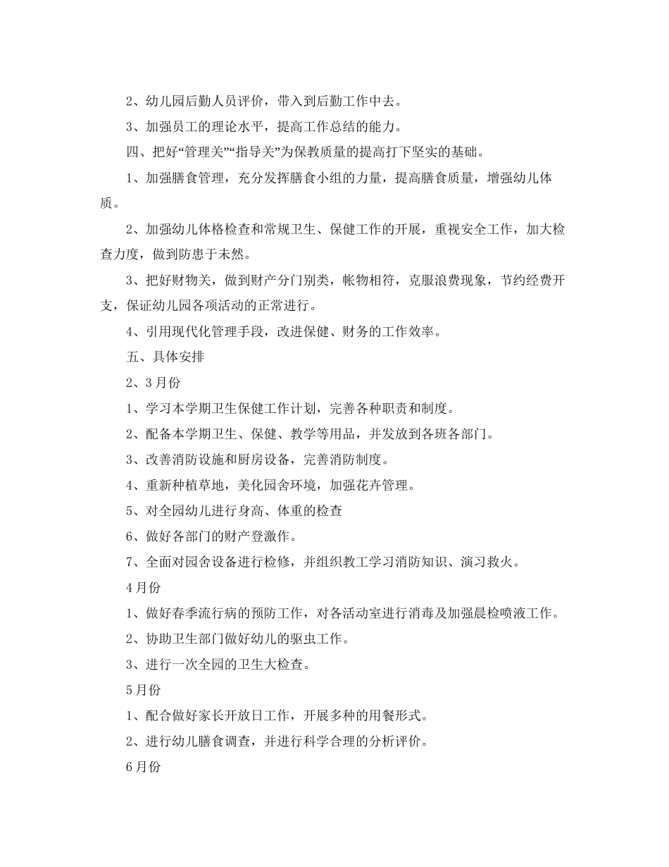 幼儿园保健医工作计划样本2_第2页