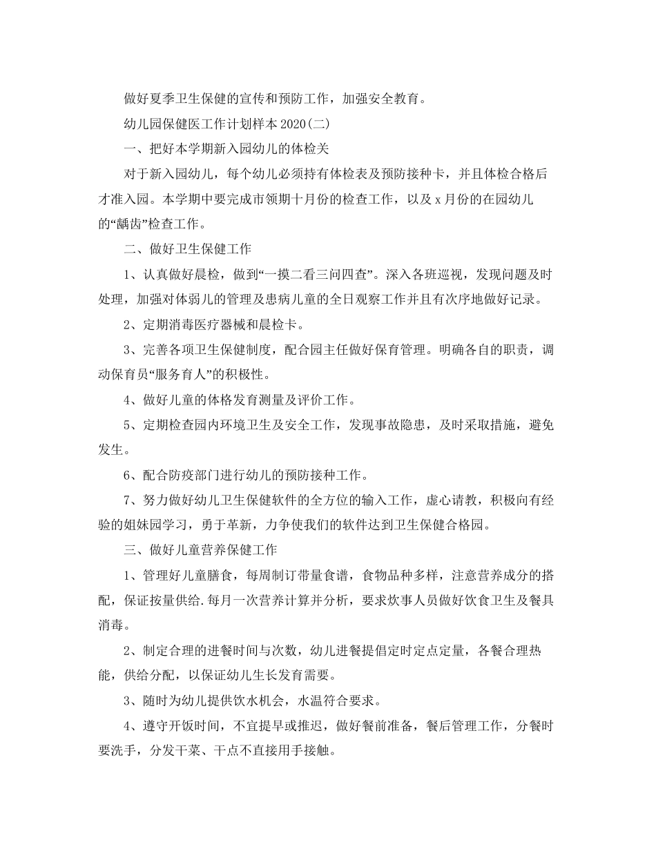 幼儿园保健医工作计划样本2_第3页