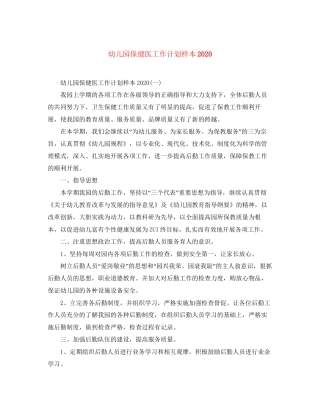 幼儿园保健医工作计划样本2