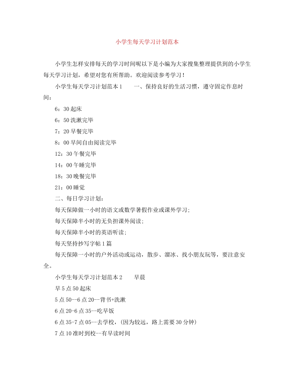 小学生每天学习计划范本_第1页