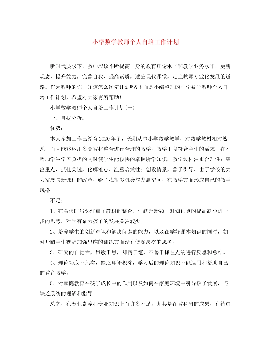 小学数学教师个人自培工作计划_第1页